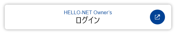 HELLO-NET Owner’sログイン