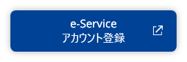e-service アカウント登録