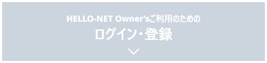 HELLO-NET Owner’sご利用のためのログイン・登録