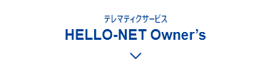 テレマティクサービス HELLO-NET Owner’s